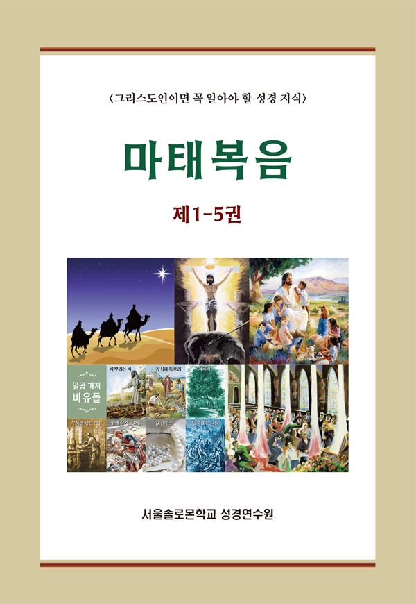 마태복음 세트(제1-5권)