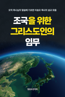 조국을 위한 그리스도인의 임무