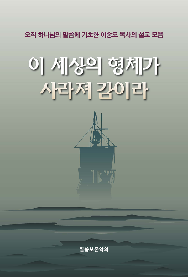 이 세상의 형체가 사라져 감이라