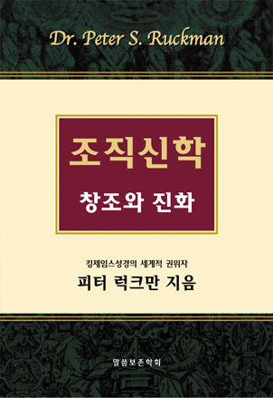 조직신학(창조와 진화) 별책