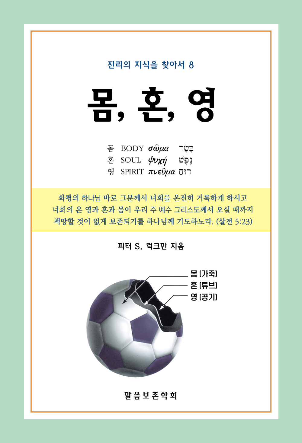 몸, 혼, 영