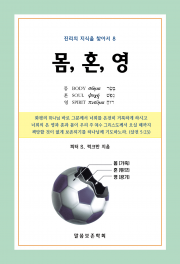 몸, 혼, 영