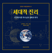 세대적 진리