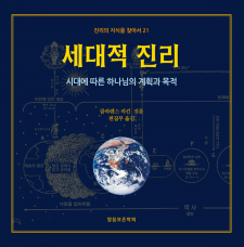 세대적 진리
