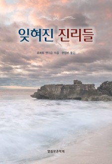 잊혀진 진리들