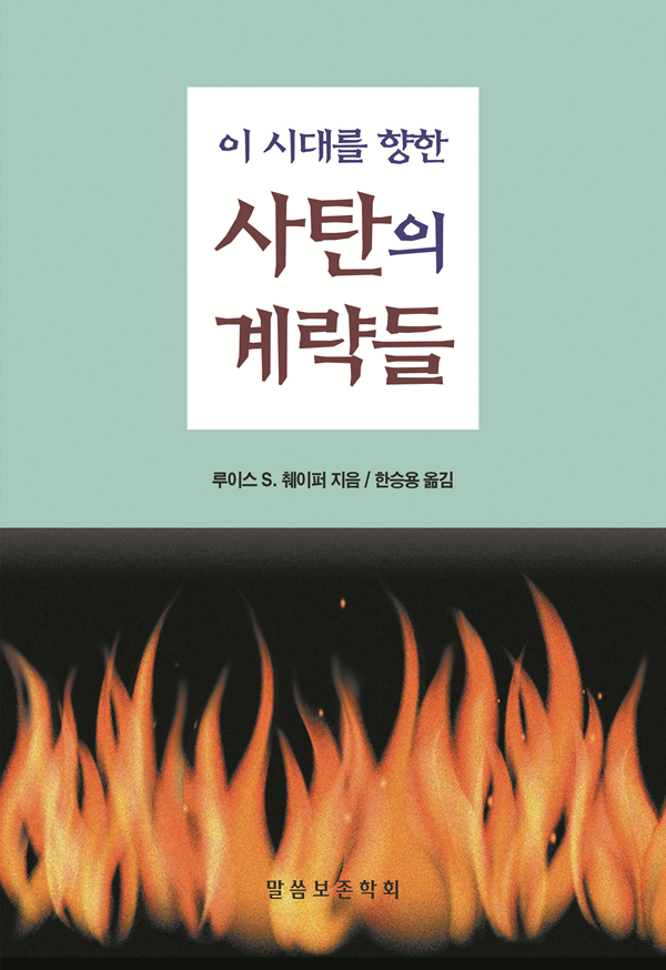 이 시대를 향한 사탄의 계략들