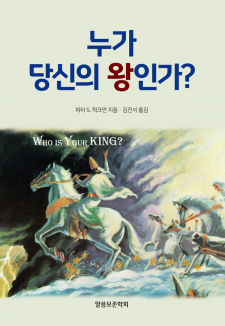 누가 당신의 왕인가?