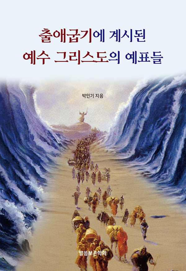 출애굽기에 계시된 예수 그리스도의 예표들